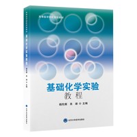 基础化学实验教程