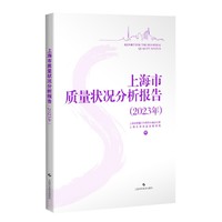 上海市质量状况分析报告(2023年)