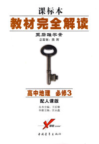 高中地理 必修3 配人课版 王后雄学案 教材完全解读 课标本
