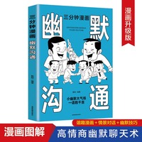 三分钟漫画幽默沟通：别害怕冲突，非暴力沟通一句顶一万句，每天懂一点人情世故