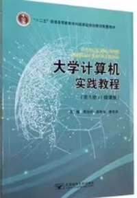 大学计算机实践教程(第5版)微课版
