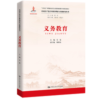 义务教育（中国共产党百年教育理论与实践研究丛书；国家出版基金项目）