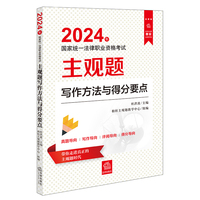 司法考试2024年国家统一法律职业资格考试主观题写作方法与得分要点