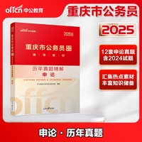 中公2025重庆市公务员考试辅导教材申论历年真题精解 重庆公务员真题