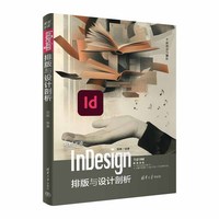 突破平面InDesign排版与设计剖析