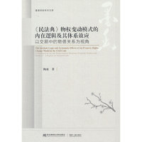 《民法典》物权变动模式的内在逻辑及其体系效应：以交易中的物债关系为视角