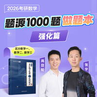 2026考研数学题源探析经典1000题做题本强化篇（数学二）题目一千题考研数学基础30讲题源探析经典练习题