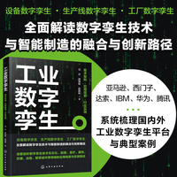 工业数字孪生：技术架构·应用场景·行业实践