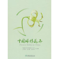 中国球根花卉(精)