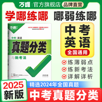 2025万唯中考英语真题分类历年真题卷试题模拟初一初二初三试卷七八九年级语文专项训练总复习资料