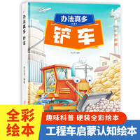 铲车（办法真多）奇妙的车车系列（第一辑）幼儿园精装硬壳硬皮绘本 3-6岁儿童交通工具科普百科早教启蒙认知图画书小学生一二三年级课外阅读