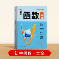 【时光学】初中函数一本通几何模型函数应用题数学几何模型大全60个几何模型18个函数原创图画84个应用题全题型方法全归纳能力提升专项训练