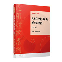 SAS数据分析系统教程（第二版）