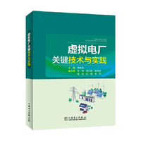 虚拟电厂关键技术与实践