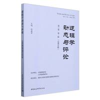 逻辑学动态与评论（第三卷第一辑）