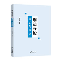 刑法分论：理论与实务