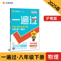 一遍过 初中 八年级下册 物理 HY（沪粤）教材同步练习 2025年新版天星教育