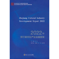 2022年浙江省文化产业发展报告