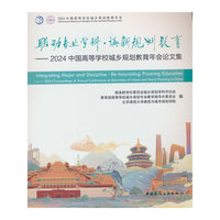 联动专业学科 · 焕新规划教育——2024中国高等学校城乡规划教育年会论文集