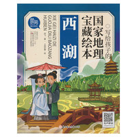 写给孩子的国家地理宝藏绘本 西湖