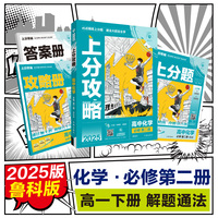 2025版理想树高中必刷题 上分攻略 高一下 化学 必修 第二册 课本同步讲解 鲁科版