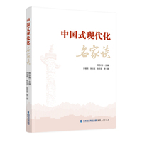中国式现代化名家谈