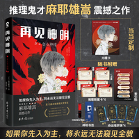 再见神明【当当定制光栅卡】推理鬼才麻耶雄嵩震撼之作！