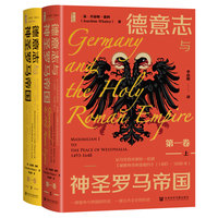 甲骨文丛书·德意志与神圣罗马帝国（第1卷）：从马克西米利安一世到《威斯特伐利亚和约》（1493～1648年）（全2册）
