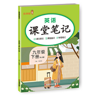英语课堂笔记.九年级.下册（RJ版）