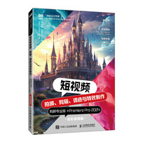 短视频拍摄、剪辑、调色与特效制作——剪映专业版+Premiere Pro 2024（全彩微课版）