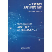 人工智能的全球治理与合作