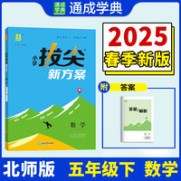 25春小学拔尖新方案 数学五年级5年级下·北师大版 通成城学典