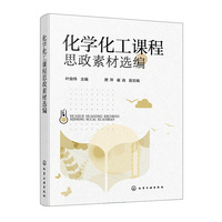 化学化工课程思政素材选编（叶俊伟）