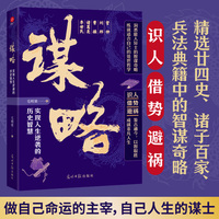 谋略（实现人生逆袭的历史智慧）千年韬略凝为刃，一朝破局定乾坤。读古今韬略之精髓，悟破局逆袭之智慧。
