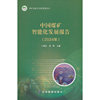 中国煤矿智能化发展报告：2024年
