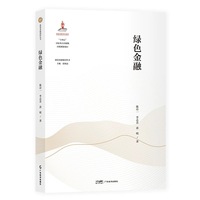 绿色金融 【建设金融强国丛书】 “十四五”国家重点出版物出版规划项目