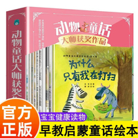 动物童话大师获奖绘本第二辑（全10册）3-6岁儿童早教启蒙好性格 情商培养故事绘本 子共读睡前故事 幼儿园小课外阅读书籍