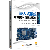 嵌入式系统开发技术与实践教程——基于国产双椒派飞腾E2000开发板