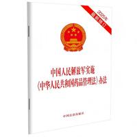 中国人民解放军实施《中华人民共和国药品管理法》办法（2025年最新修订）