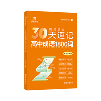 26*育甲*30天速记高中成语1800词