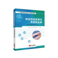 职业性皮肤病及其他职业病 全国职业病诊疗康复人才培训系列教材