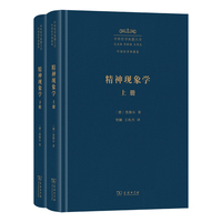 精神现象学（上下册）（中外哲学典籍大全版）