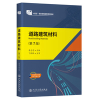 道路建筑材料(第7版) “十四五”职业教育国家规划教材