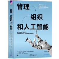 管理、组织和人工智能