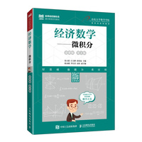 经济数学——微积分（慕课版 第2版）