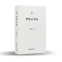 梦绕云水间