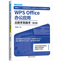 WPS Office办公应用从新手到高手（第2版）