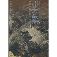 东方故乡 中华大地百万年人类史