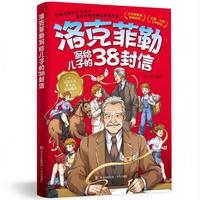 洛克菲勒写给儿子的38封信