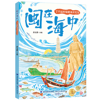 闽在海中：了不起的福建海洋文化